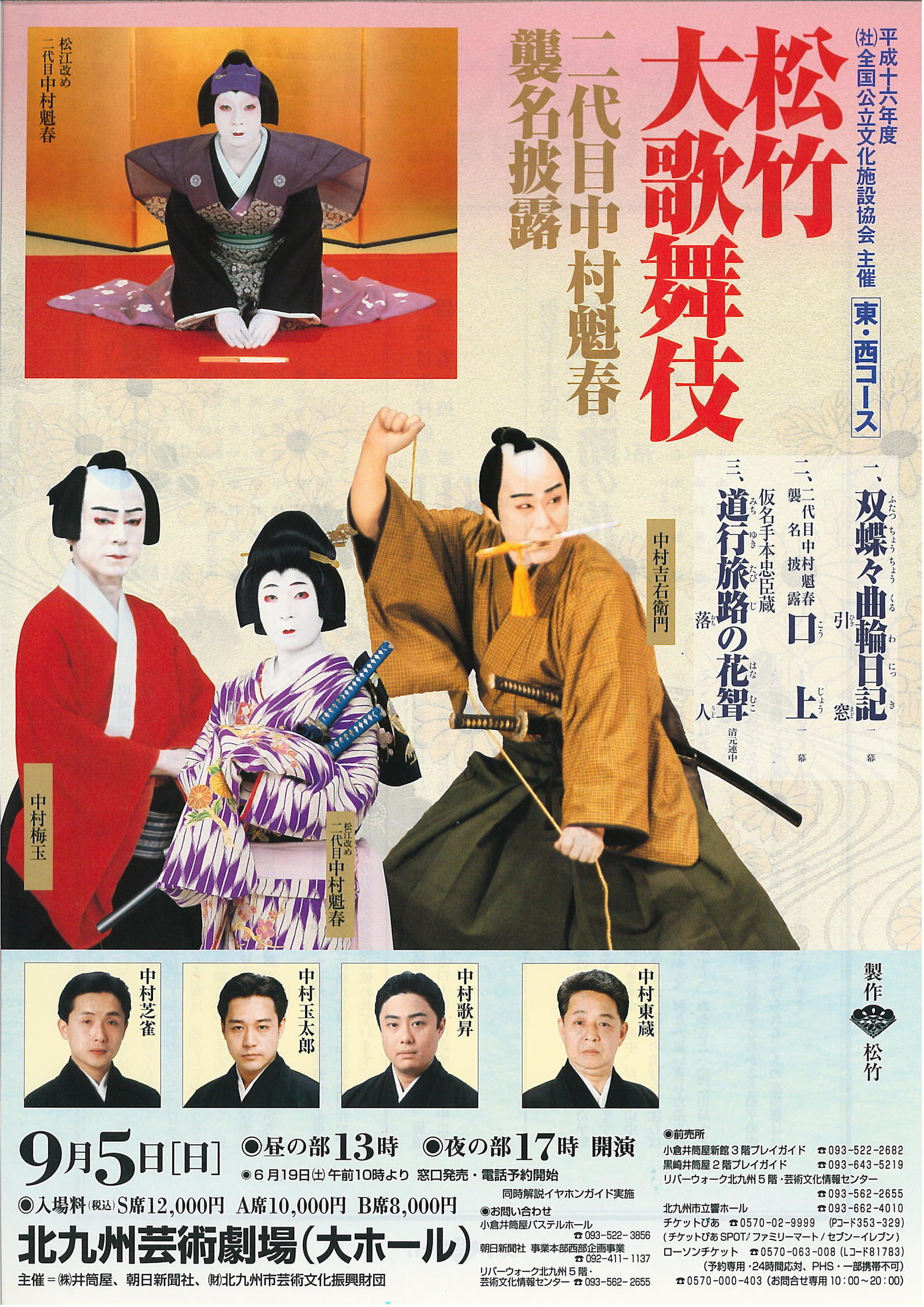 松竹大歌舞伎「二代目中村魁春襲名披露」 | 北九州芸術劇場
