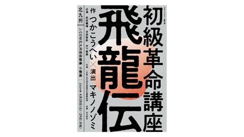 「初級革命講座飛龍伝」 | 北九州芸術劇場