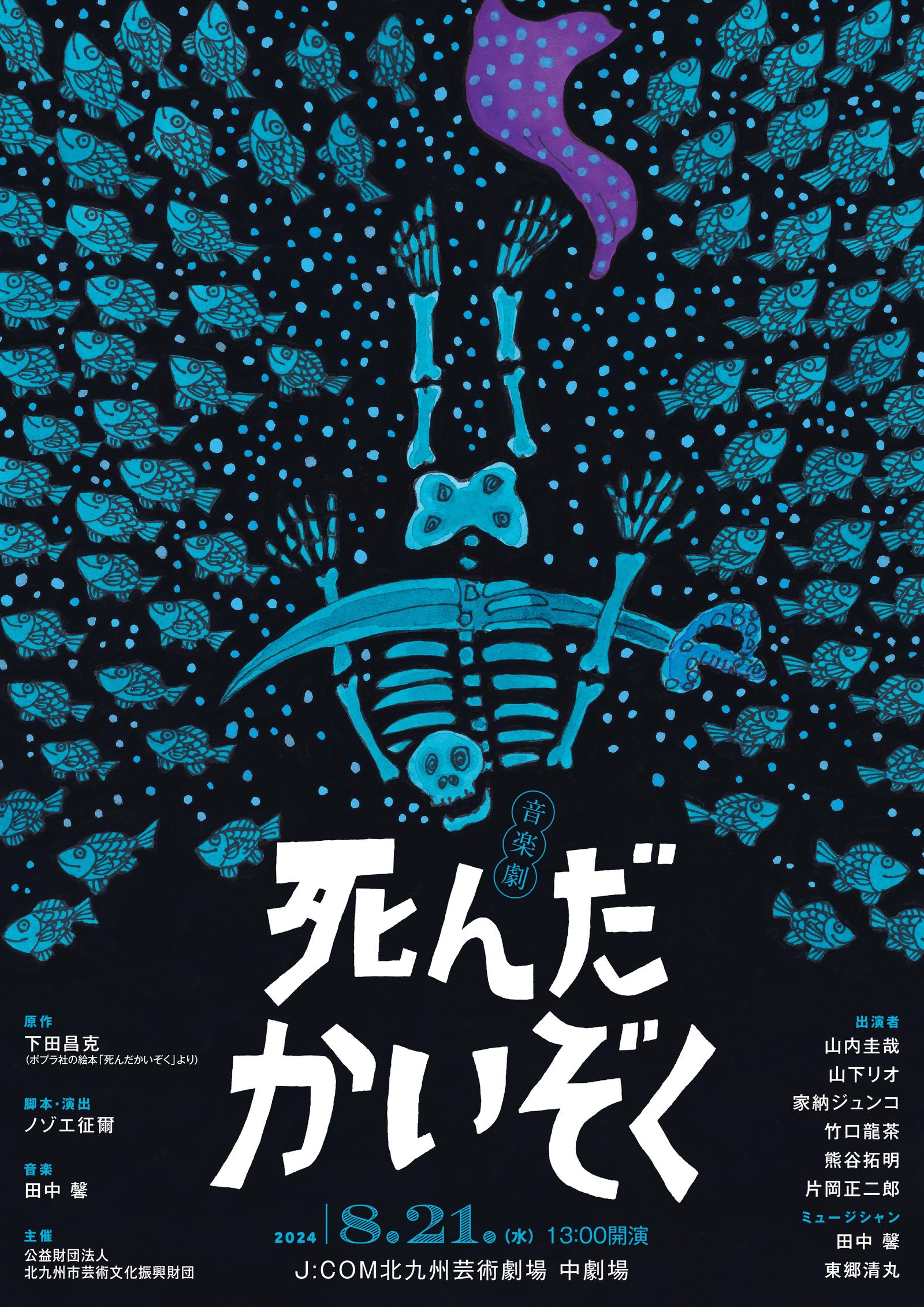 音楽劇「死んだかいぞく」 | 北九州芸術劇場
