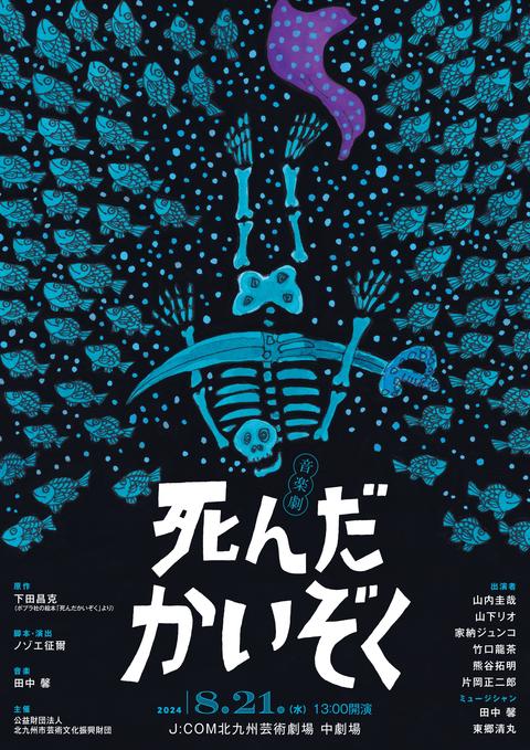 音楽劇「死んだかいぞく」 | 北九州芸術劇場