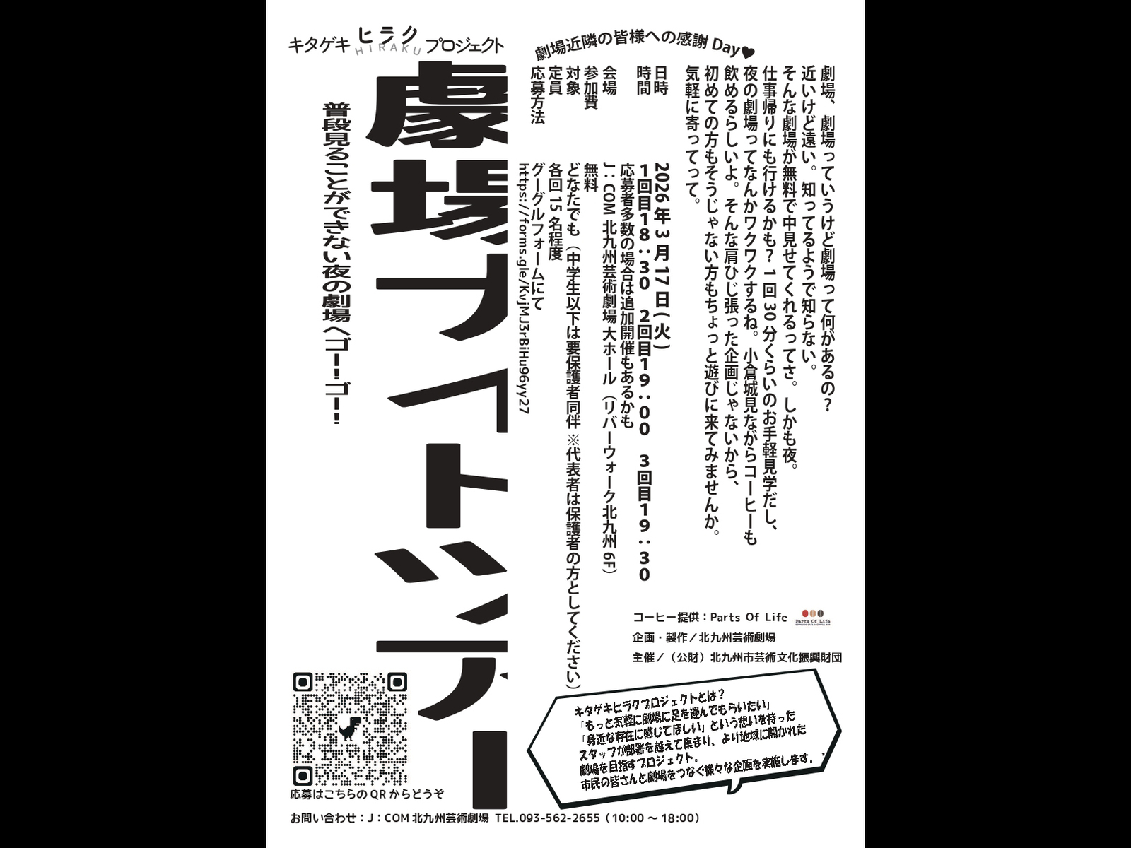 ３０ アイシースクリーン展 北九州版 フライヤー キタゲキヒラクプロジェクト「劇場ナイトツアー」 | 北九州芸術劇場