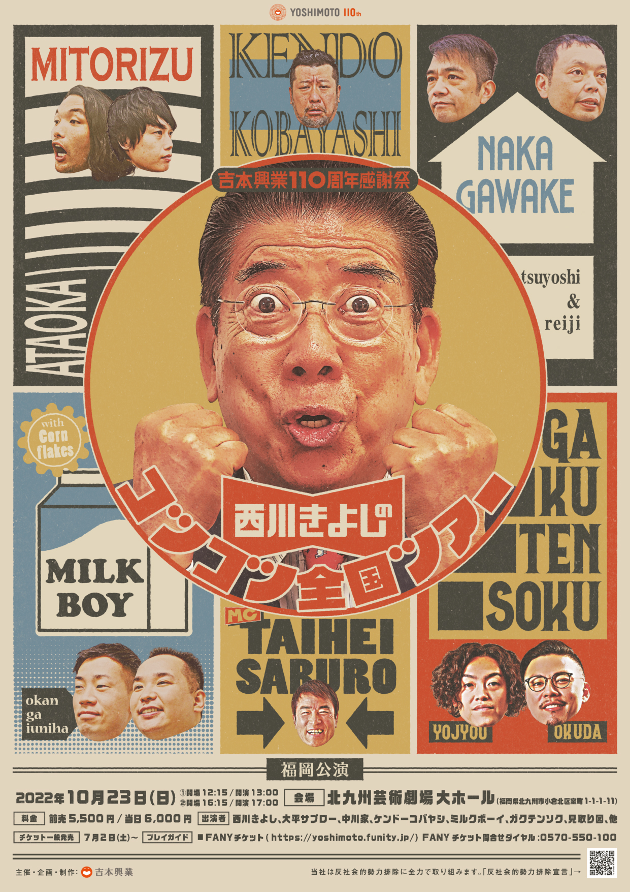 吉本興業110周年感謝祭 吉本笑門来福祭2階2Eブロック3列