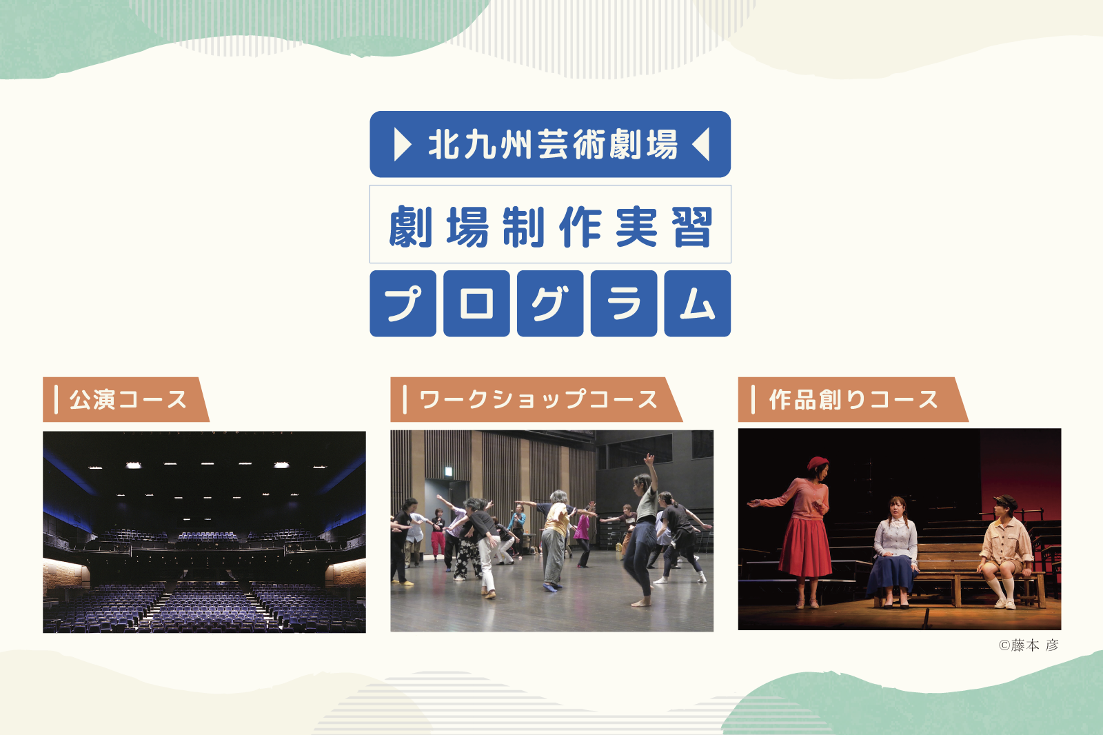 劇場制作実習プログラム」参加者募集 | 北九州芸術劇場