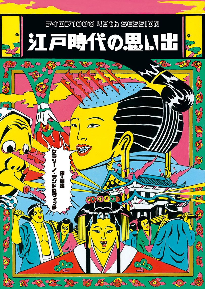 ナイロン100℃ 49th SESSION 「江戸時代の思い出」 | 北九州芸術劇場