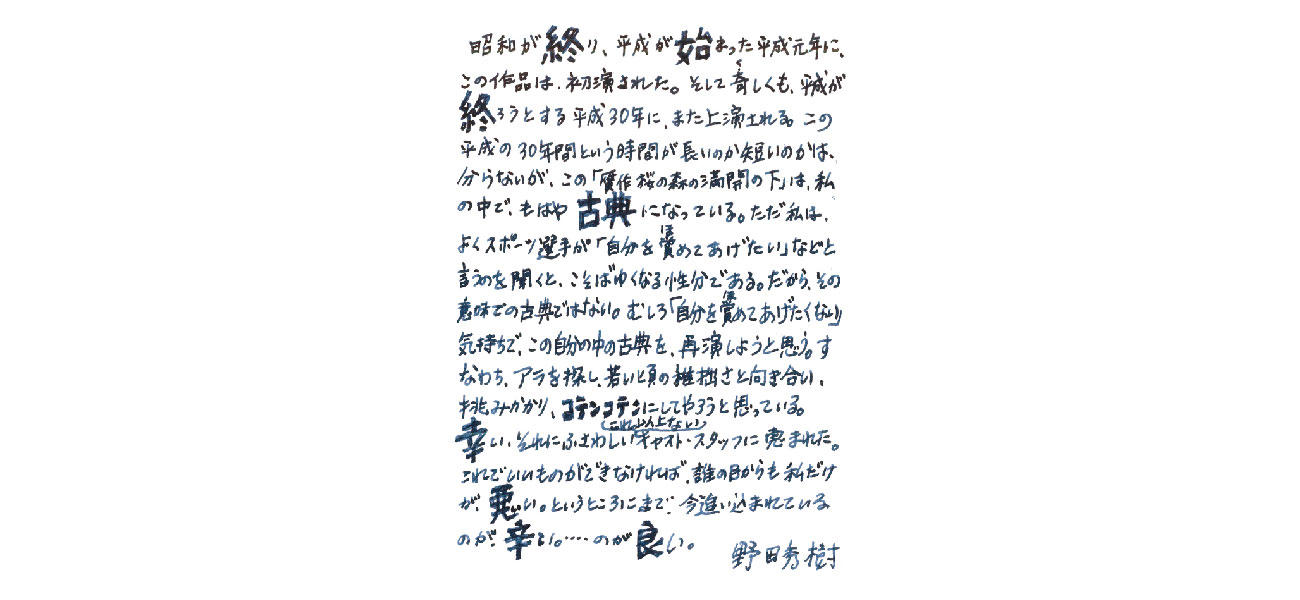 NODA・MAP 第22回公演「贋作 桜の森の満開の下」 | 北九州芸術劇場